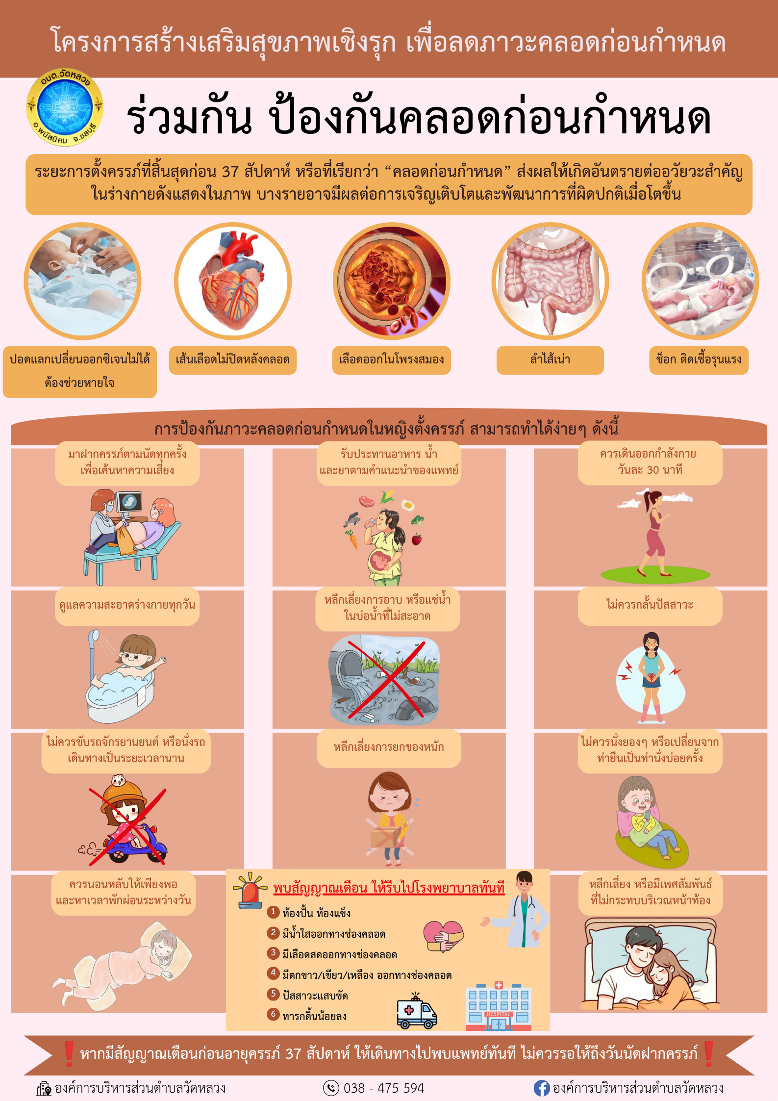 การสร้างเสริมสุขภาพเชิงรุก เพื่อลดภาวะคลอดก่อนกำหนด