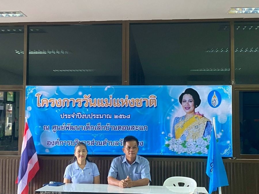 นายกองค์การบริหารส่วนตำบลวัดหลวง ร่วมงานวันแม่ศูนย์พัฒนาเด็กเล็กบ้านดอนสะแก