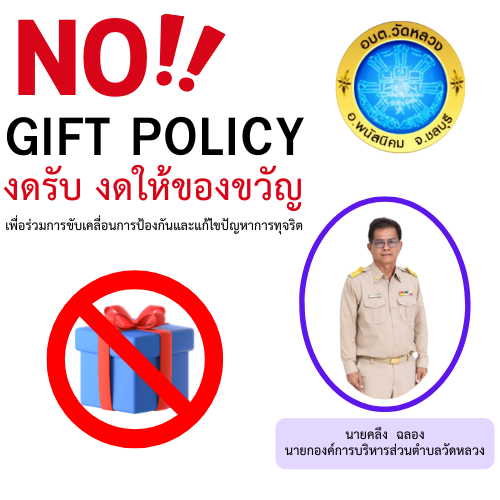 ประชาสัมพันธ์องค์การบริหารส่วนตำบลวัดหลวงมีนโยบายไม่รับของขวัญและของกำนัลทุกชนิดจากการปฏิบัติหน้าที่ image