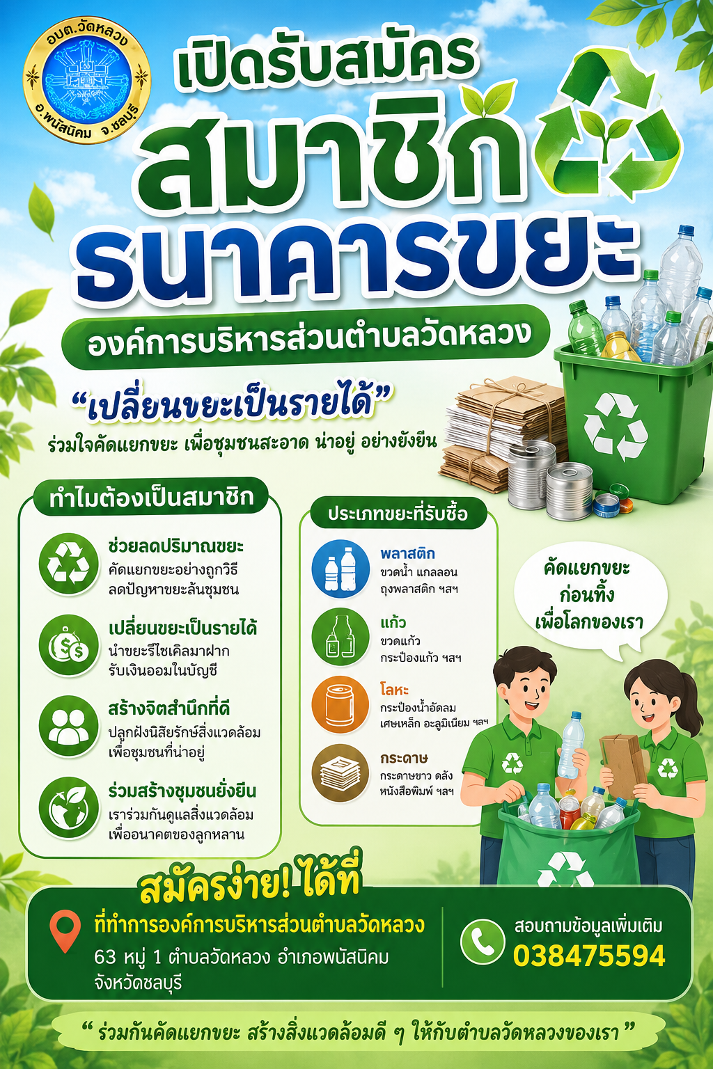 การรับสมัครสมาชิกธนาคารขยะ image